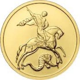 Монета Георгий Победоносец — 50 руб.