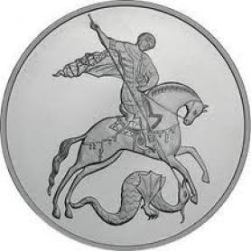 Монета Георгий Победоносец — 3 руб.