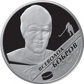 Выдающиеся спортсмены России (хоккей)  В.М. Бобров — 2 руб.