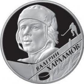 Выдающиеся спортсмены России (хоккей)  В.Б. Харламов — 2 руб.