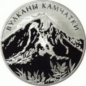 Серия: Россия во всемирном, культурном и природном наследии ЮНЕСКО Вулканы Камчатки — 3 руб.