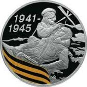65-я годовщина Победы в Великой Отечественной войне 1941-1945 гг.  Санитарка -3 рубл.